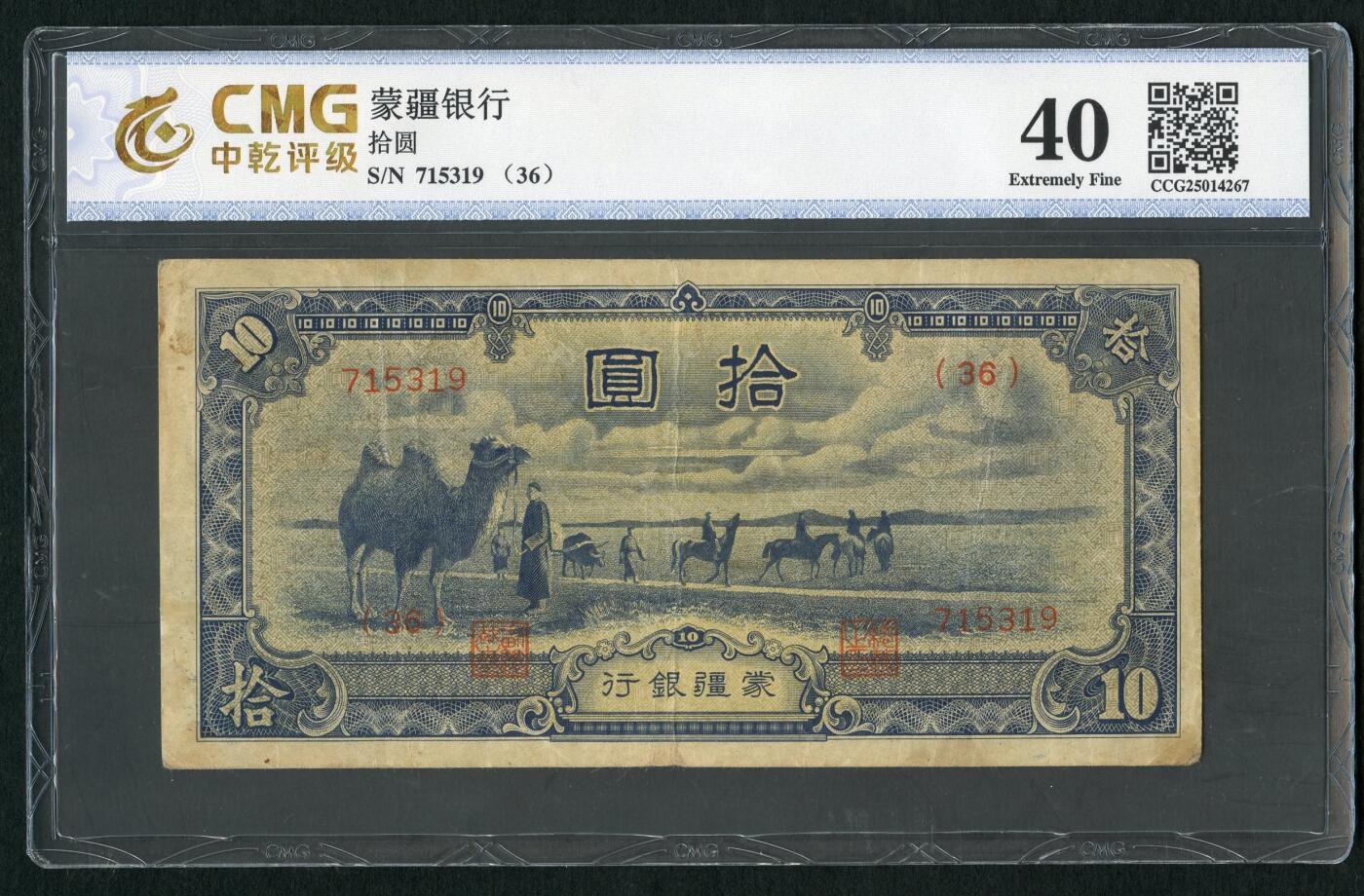 沧河堂083（蒙疆专场） 蒙疆银行 百元 骆驼、亭子 六位号 中乾40