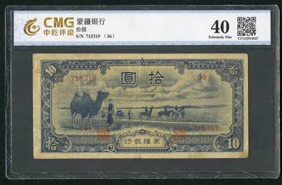 沧河堂083（蒙疆专场） - 蒙疆银行 百元 骆驼、亭子 六位号 中乾40