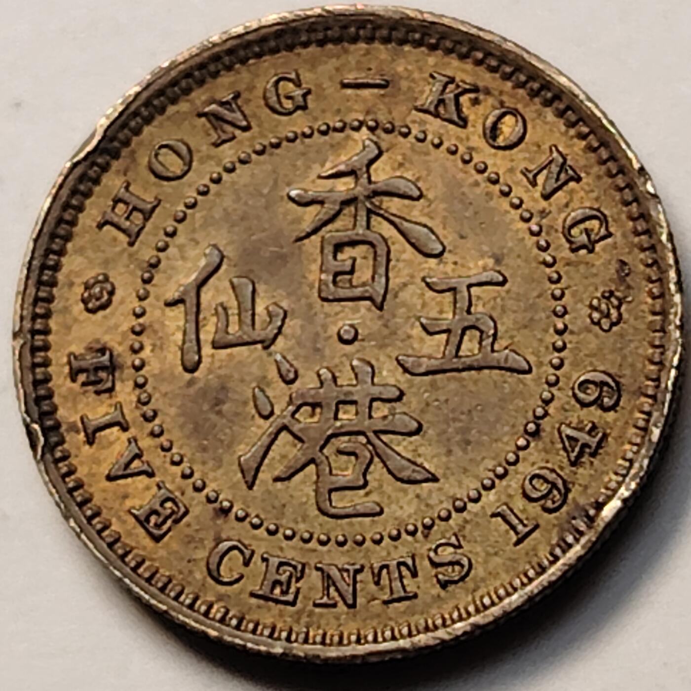 布加迪🐬～世界钱币(上海)🌾第 263 期 /  各国套币和散币 香港🇭🇰 1949年 5仙