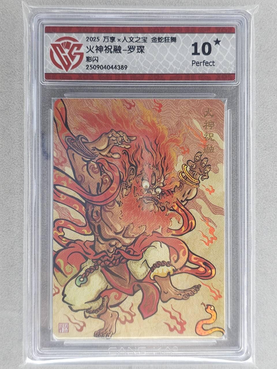 龙虎卡牌六六场 （无佣金，周六结拍，欢迎送拍） 【10⭐】彩闪评级卡 万享 金蛇狂舞兑换卡 罗琛-火神祝融 爆金