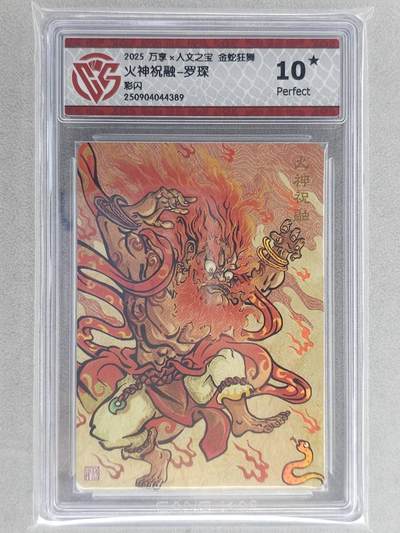 龙虎卡牌六六场 （无佣金，周六结拍，欢迎送拍） - 【10⭐】彩闪评级卡 万享 金蛇狂舞兑换卡 罗琛-火神祝融 爆金