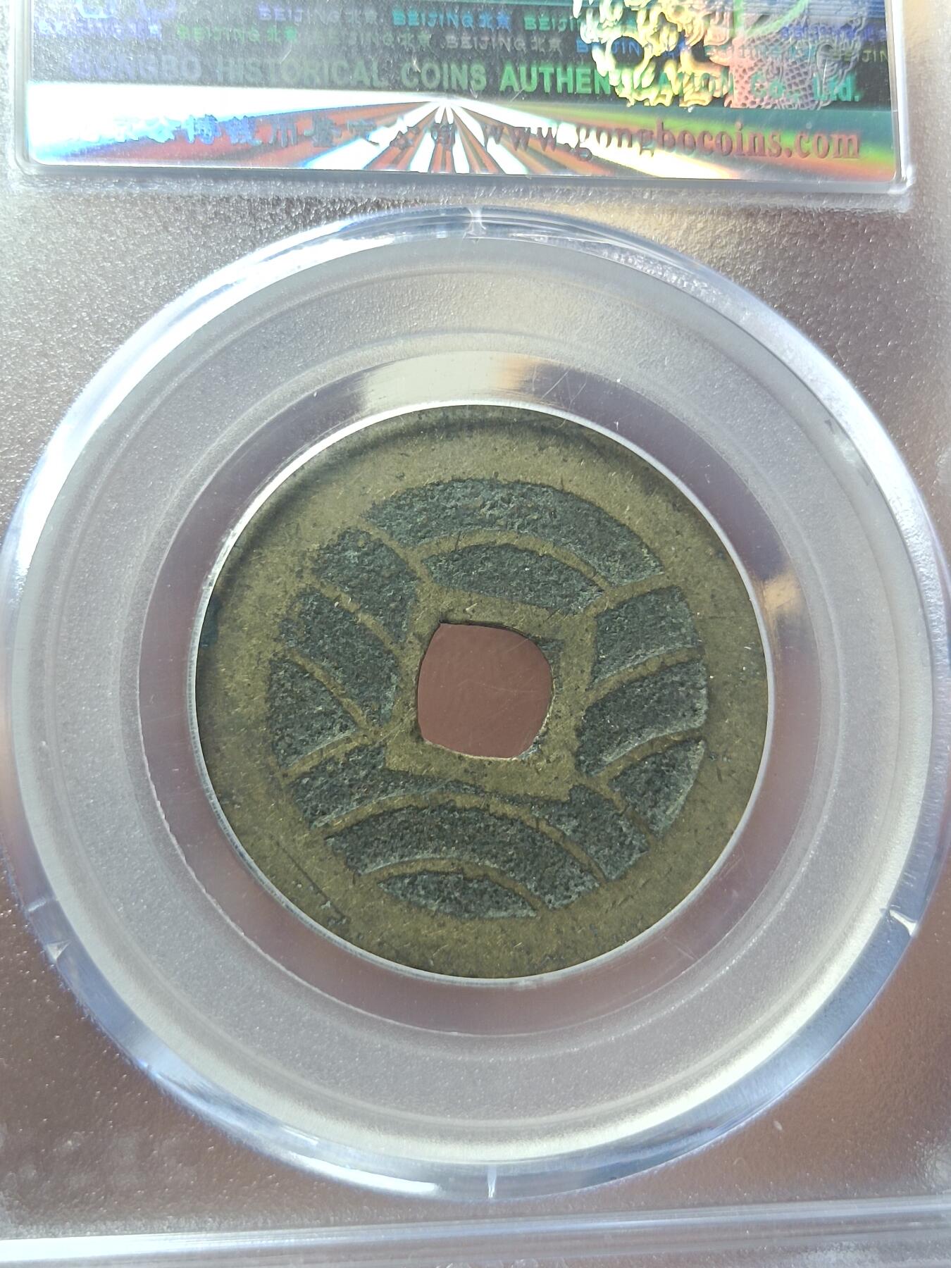 宽永通宝背水波纹