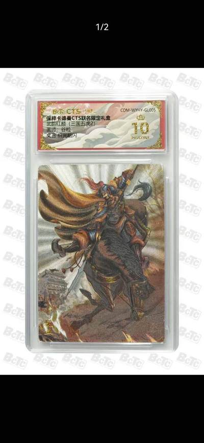 光影卡牌第26期，各家亲签，各家套卡，持续收拍品 - 卡德曼三国五虎，谷粒文丑粗闪，评级10分爆金