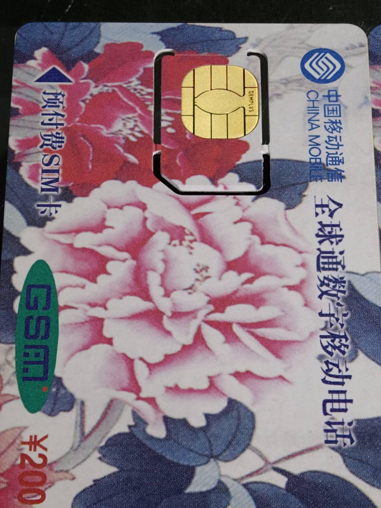 公藏第59期裸卡拍卖 广东手机新卡【蛇年】2全固芯卡，品好。