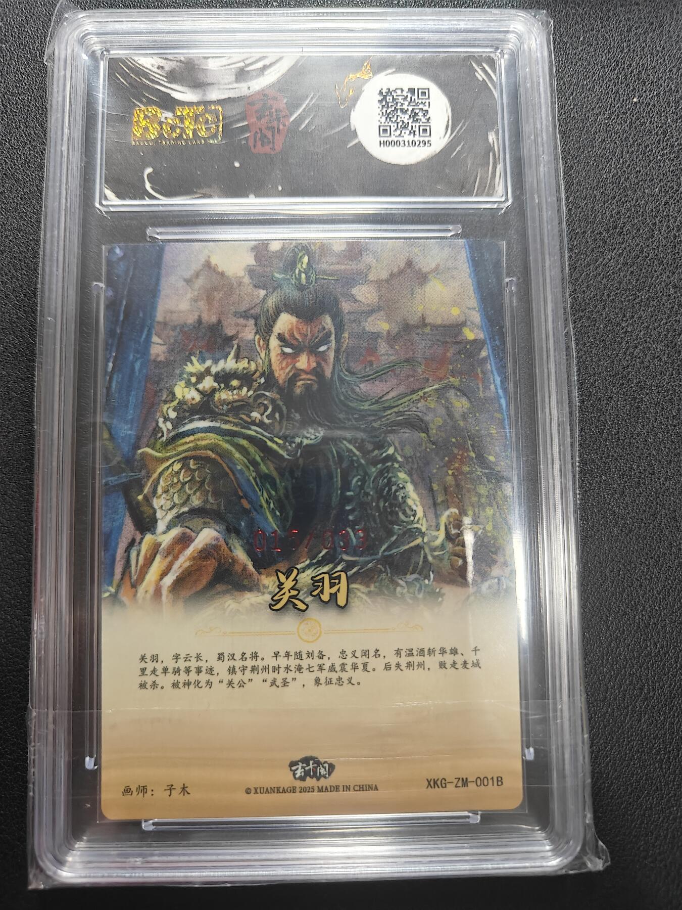 天玑星卡拍第147期《12.8周一截拍》持续收拍收评中 满赠卡需备注 【亲签卡】玄卡阁 三国英雄志 子木 关羽异画 015/033 保粹9.5 AUTO10