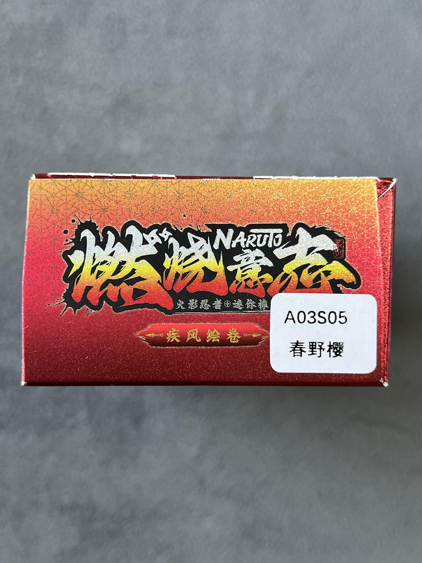 锦色铺子的潮玩拍第六期🌸🌸   卡游 疾风传 燃烧意志 火影忍者-春野樱 迷你橡皮人偶+卡牌  全新未拆