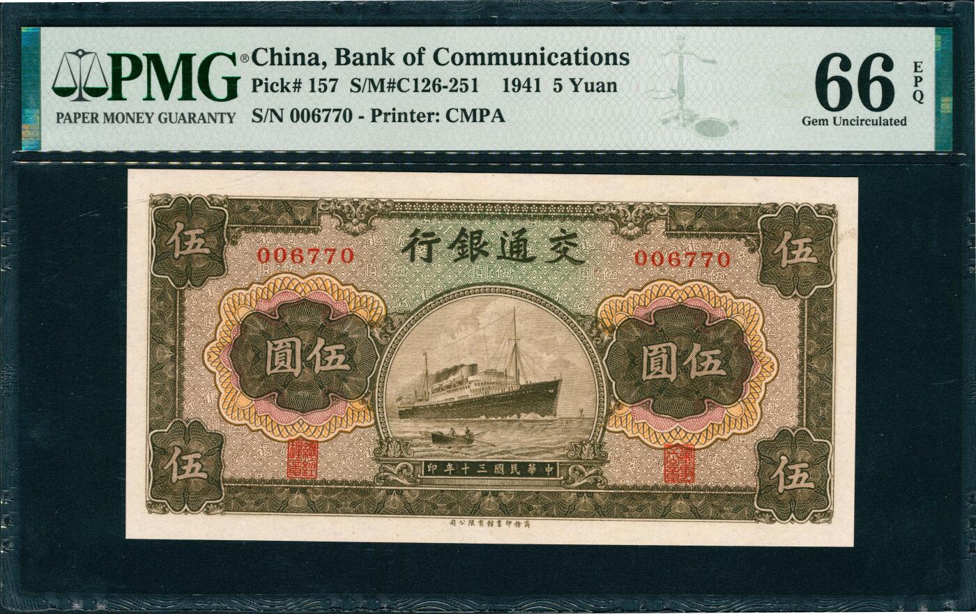 上海炎玺拍卖 玺润山河 第三场  民国三十年交通银行伍圆