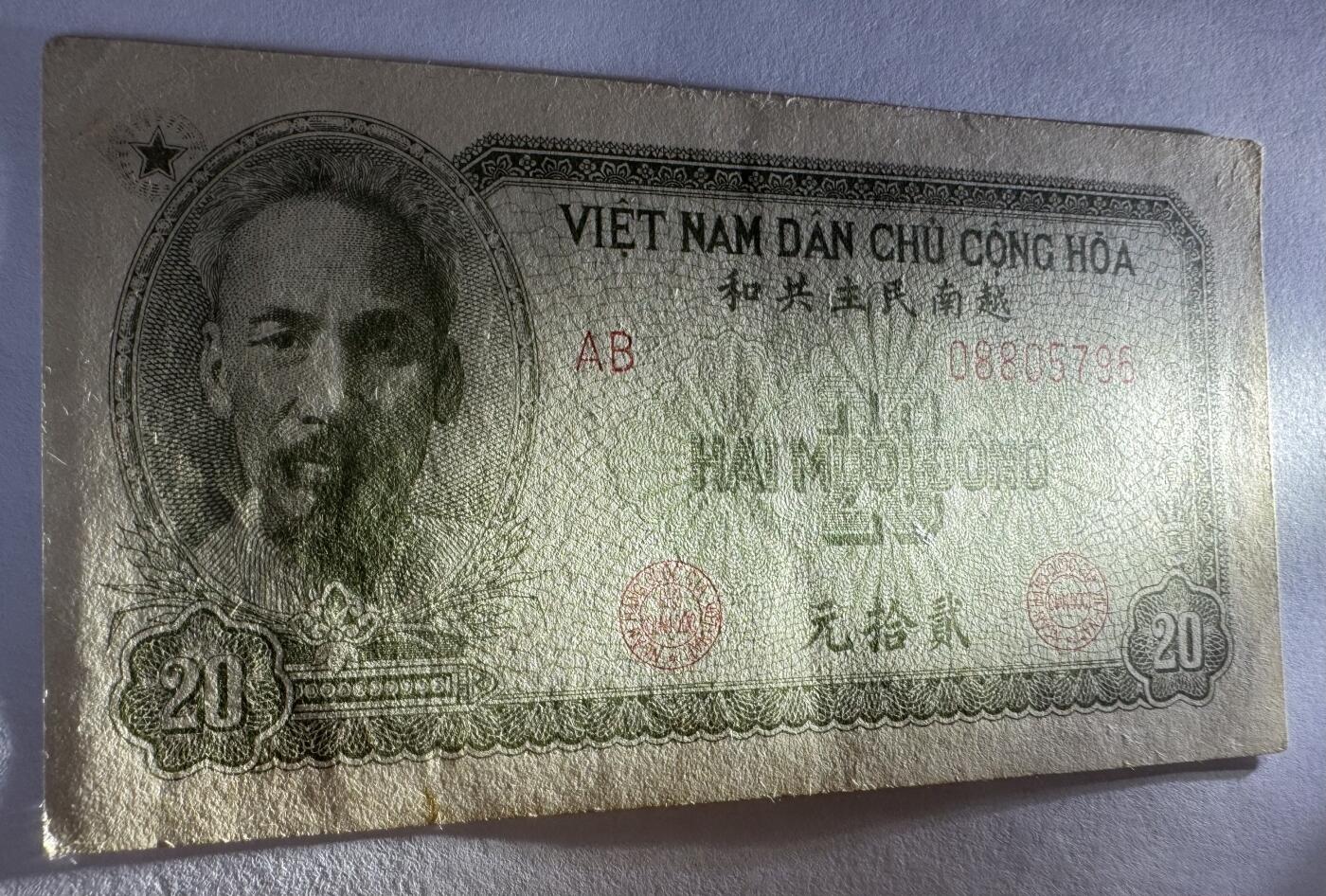 2025第25场（总第225期）：精品测试钞、塑料钞、纪念券、外钞综合场 越南民主共和1951年版20元^绿色版（美品、如图）