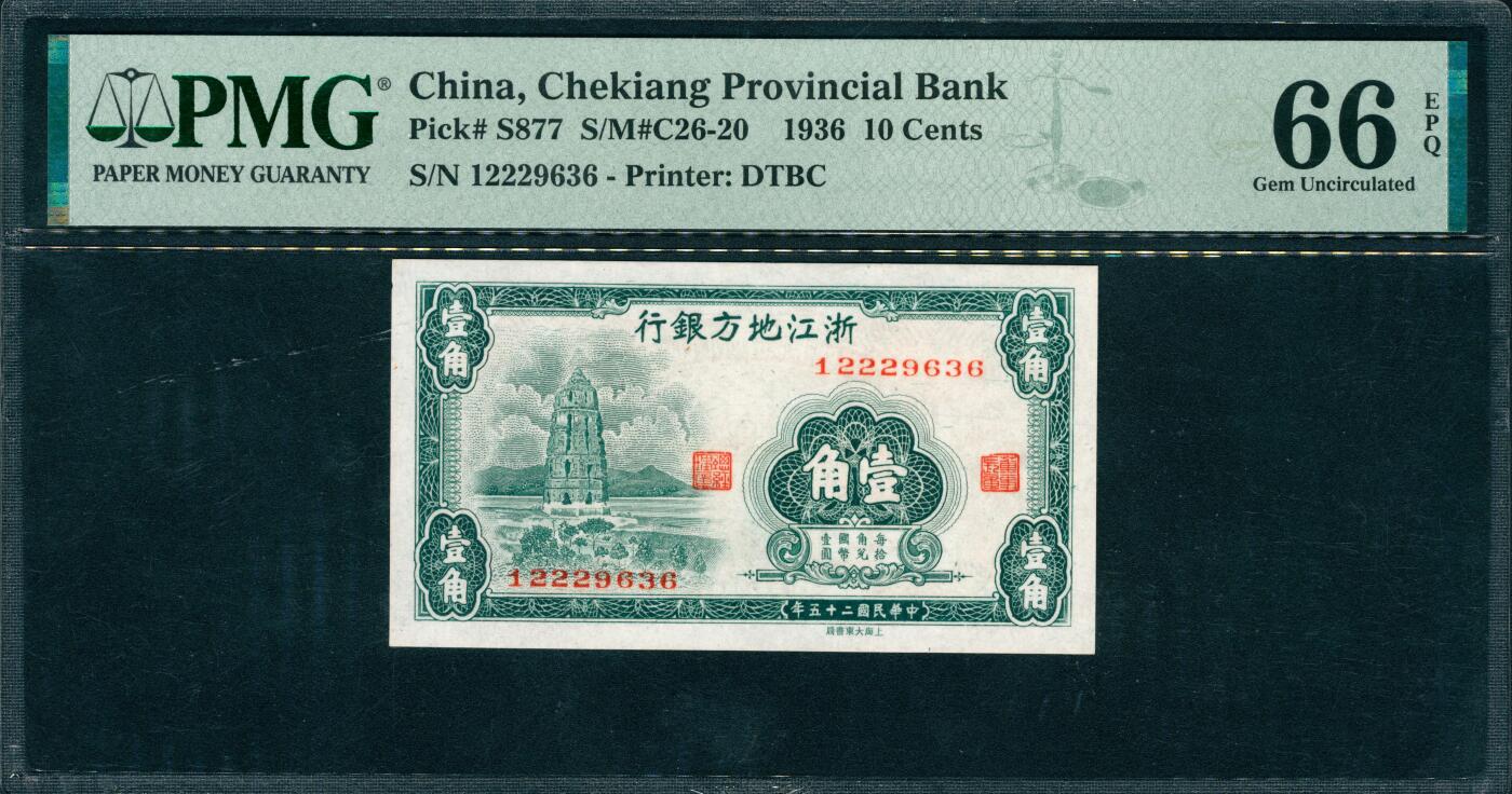 上海炎玺拍卖 玺润山河 第三场  1936年浙江地方银行绿壹角