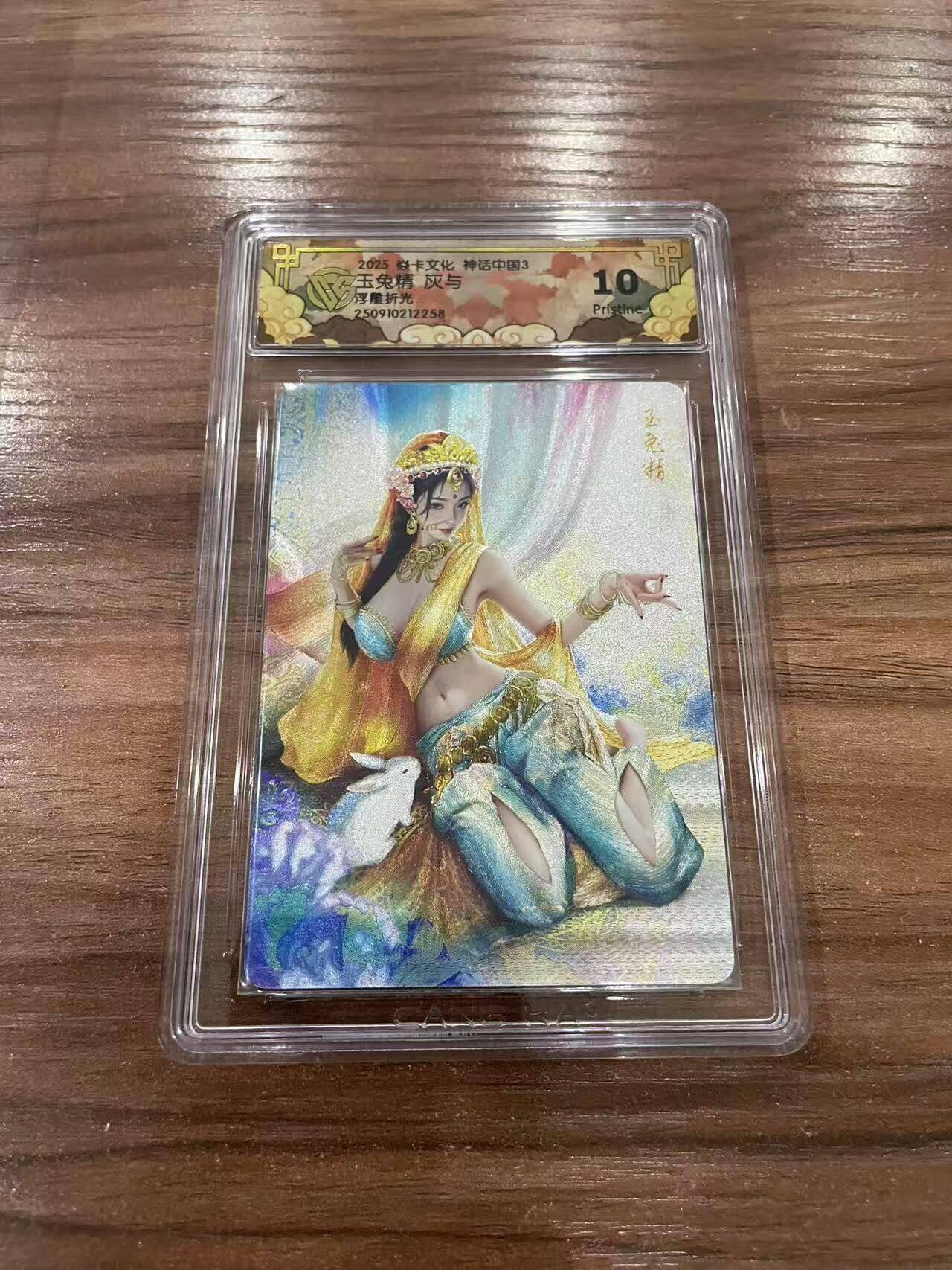 光影卡牌第26期，各家亲签，各家套卡，持续收拍品 炎卡神话中国，灰与玉兔精，浮雕折光，评级10P