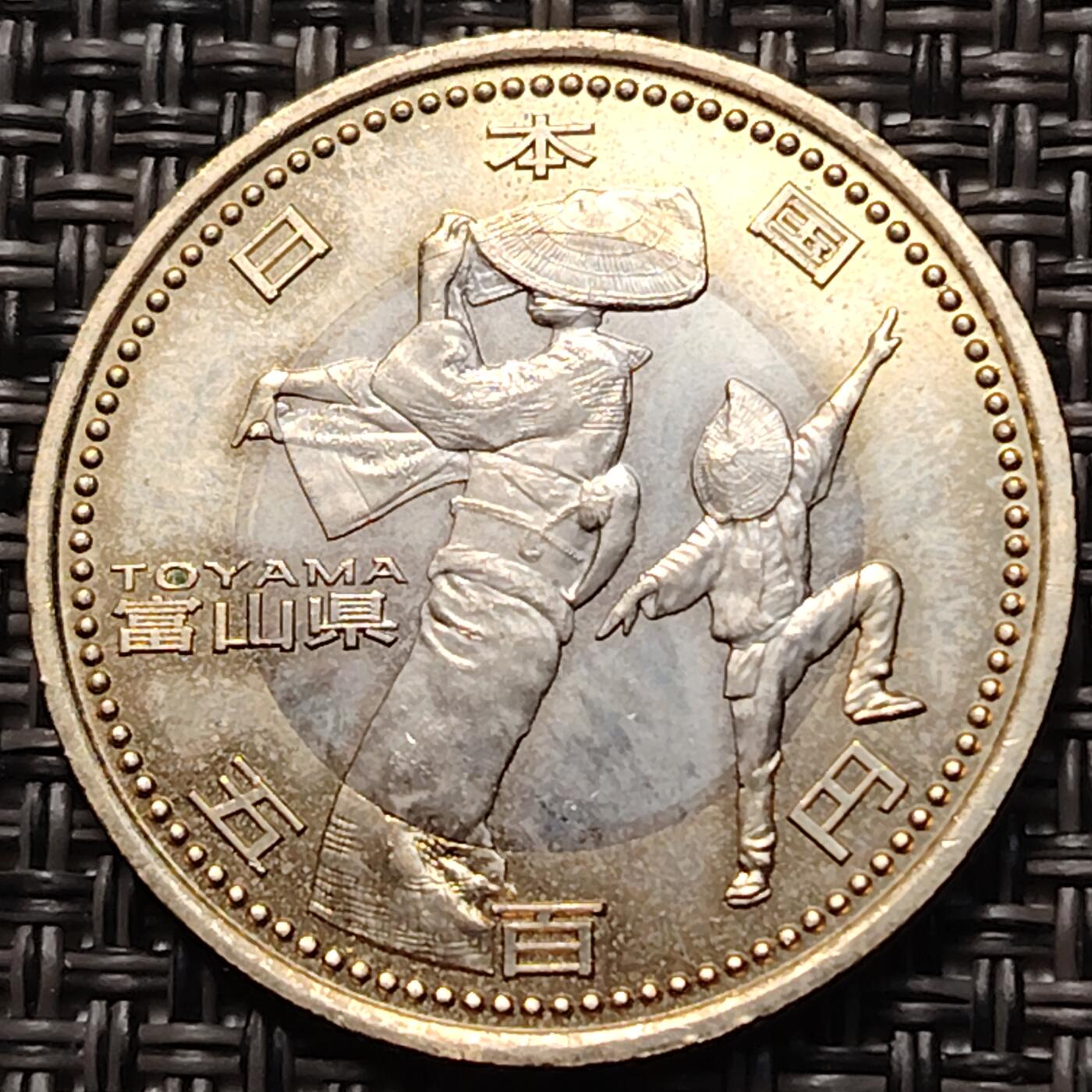布加迪🐬～世界钱币(上海)🌾第 263 期 /  各国套币和散币 富山县 日本2011年平成23年地方自治纪念币500元 双金属