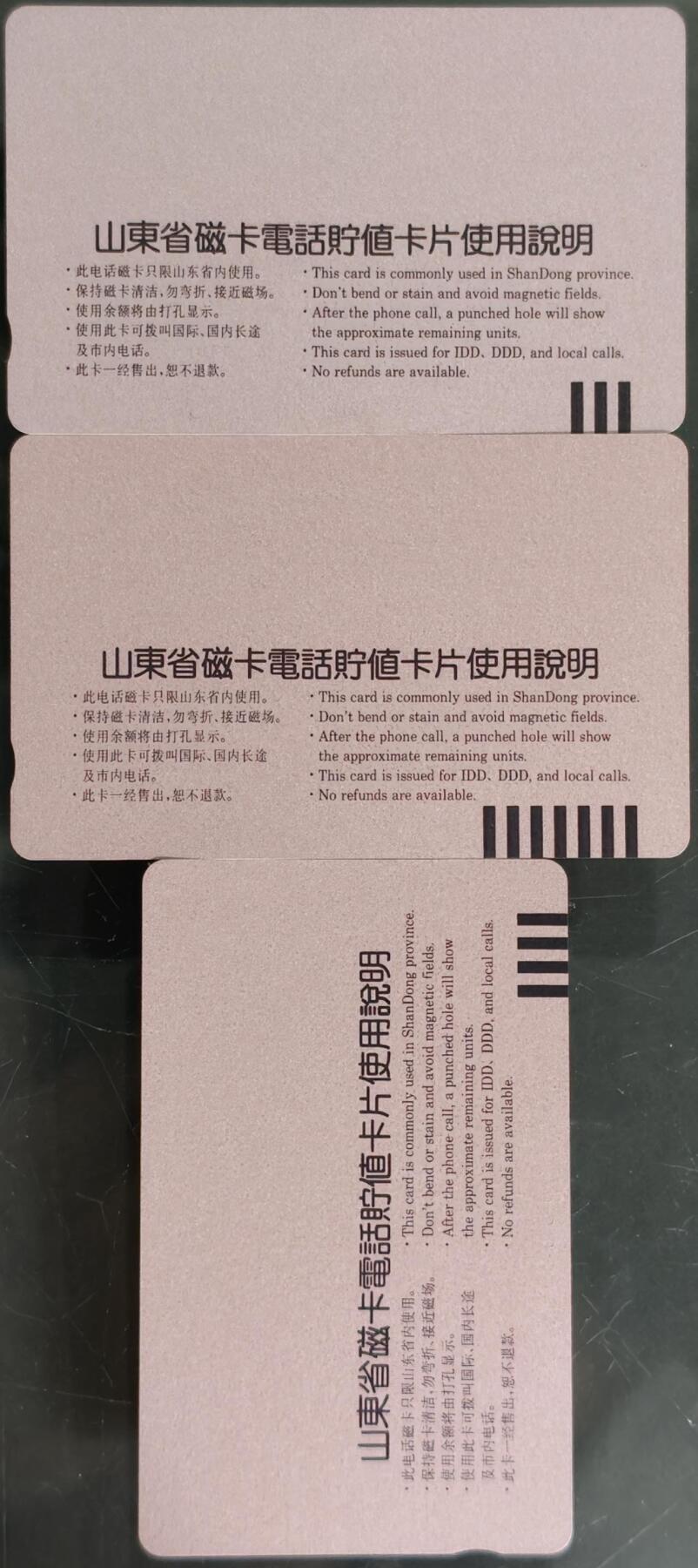 公藏第59期裸卡拍卖 山东田村新卡【山东电信成就】3全品相钢印码见描述。