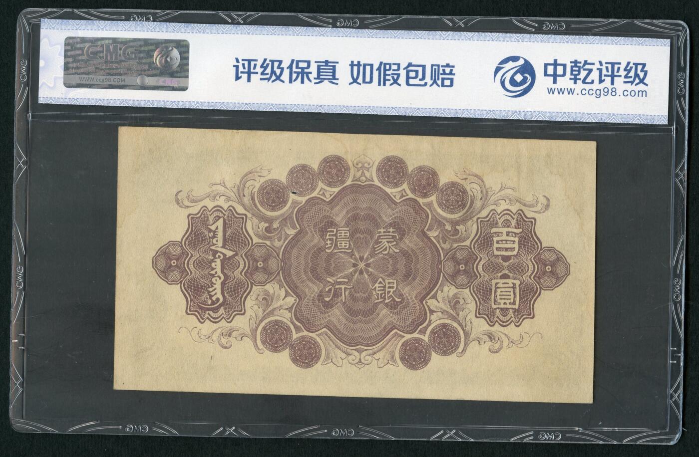 沧河堂083（蒙疆专场） 蒙疆银行  百元 喂养 15号券 中乾58