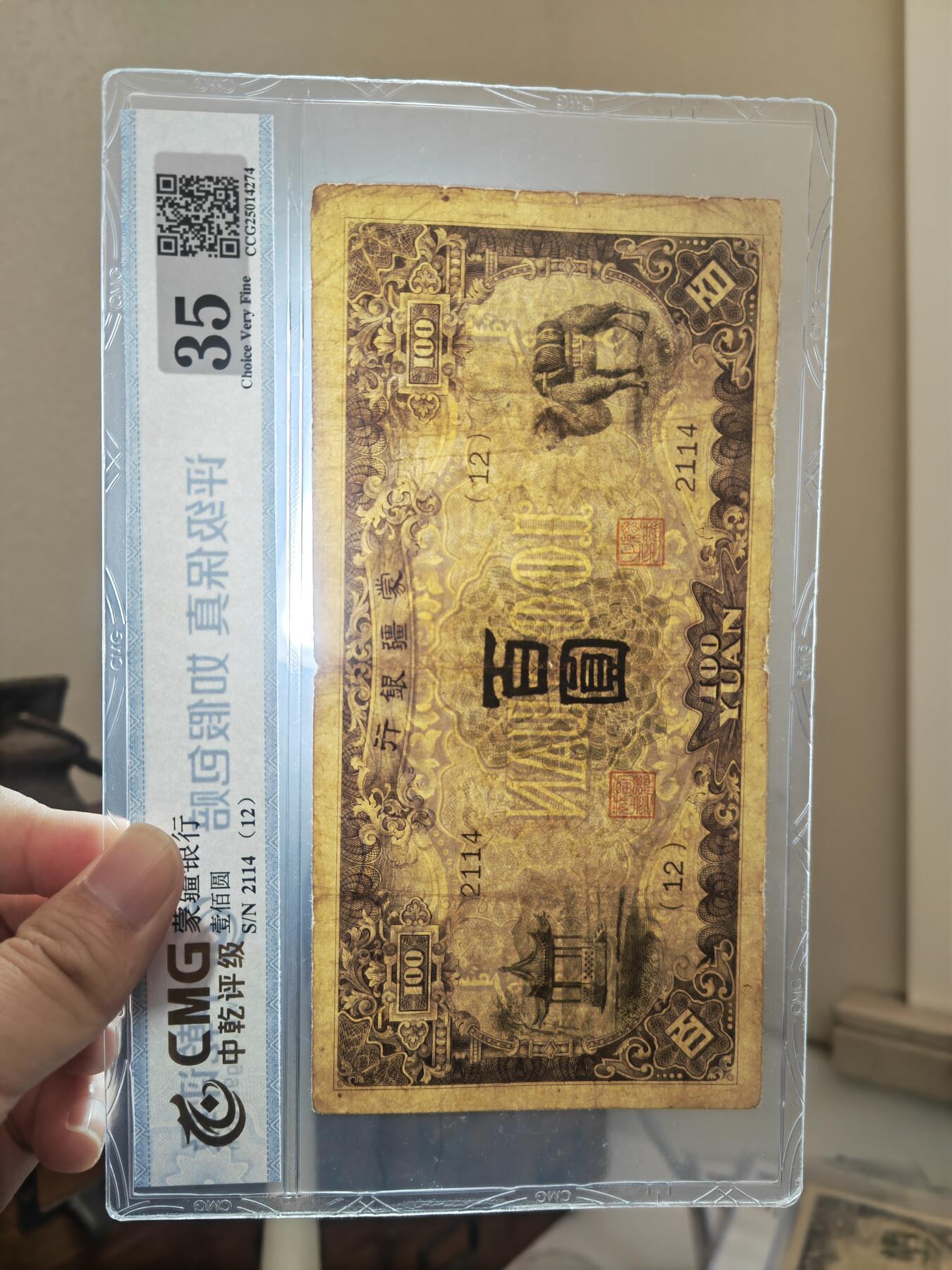 沧河堂083（蒙疆专场） 蒙疆银行 百元 四位号 中乾真品