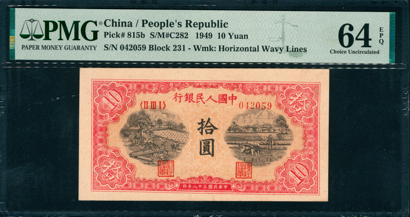 上海炎玺拍卖 玺润山河 第三场  第一版人民币锯木犁田拾圆