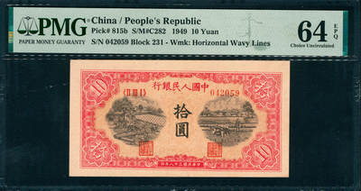 上海炎玺拍卖 玺润山河 第三场  - 第一版人民币锯木犁田拾圆