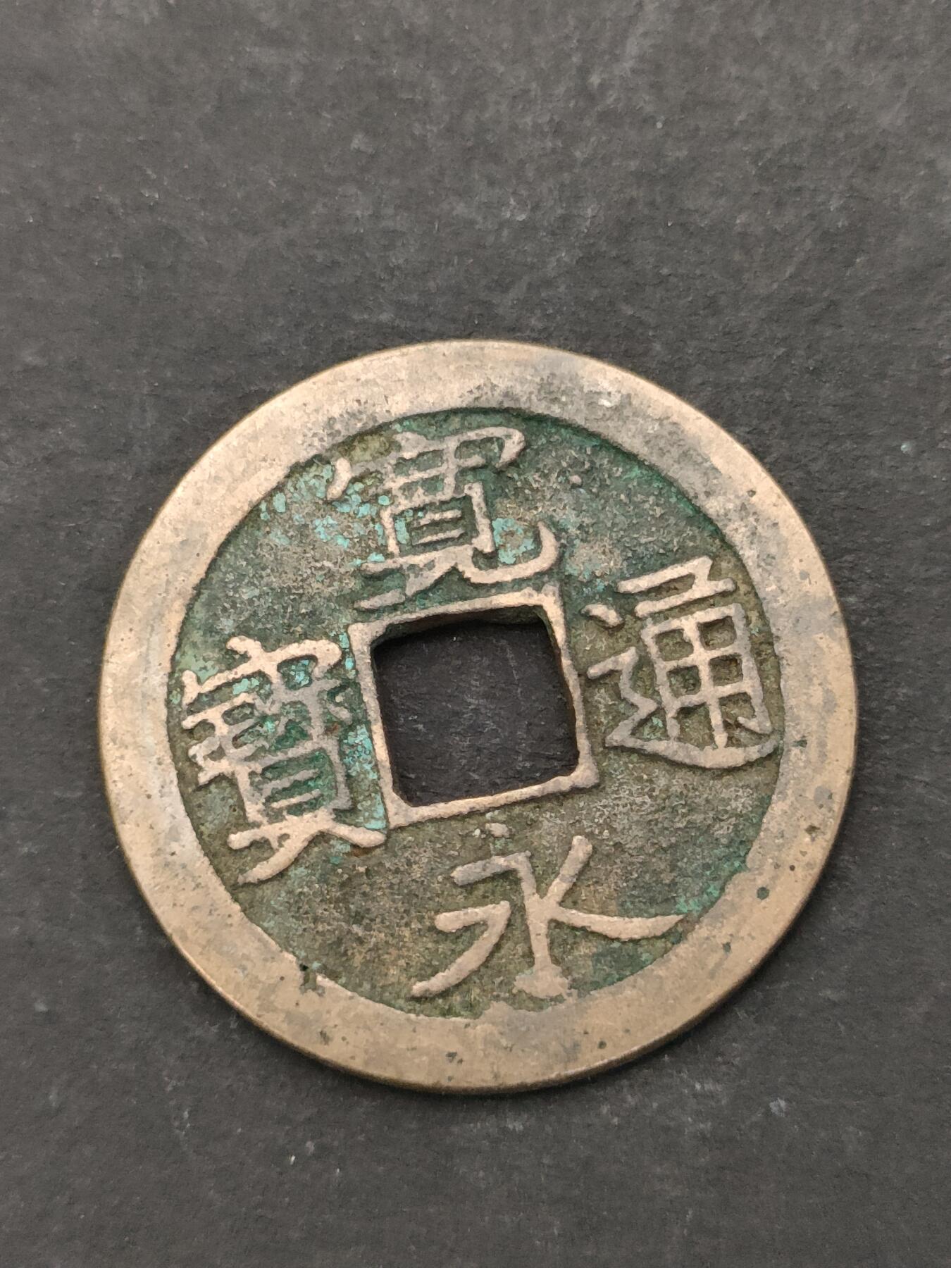 猩哥外币小铺➨【第205场】 宽永通宝