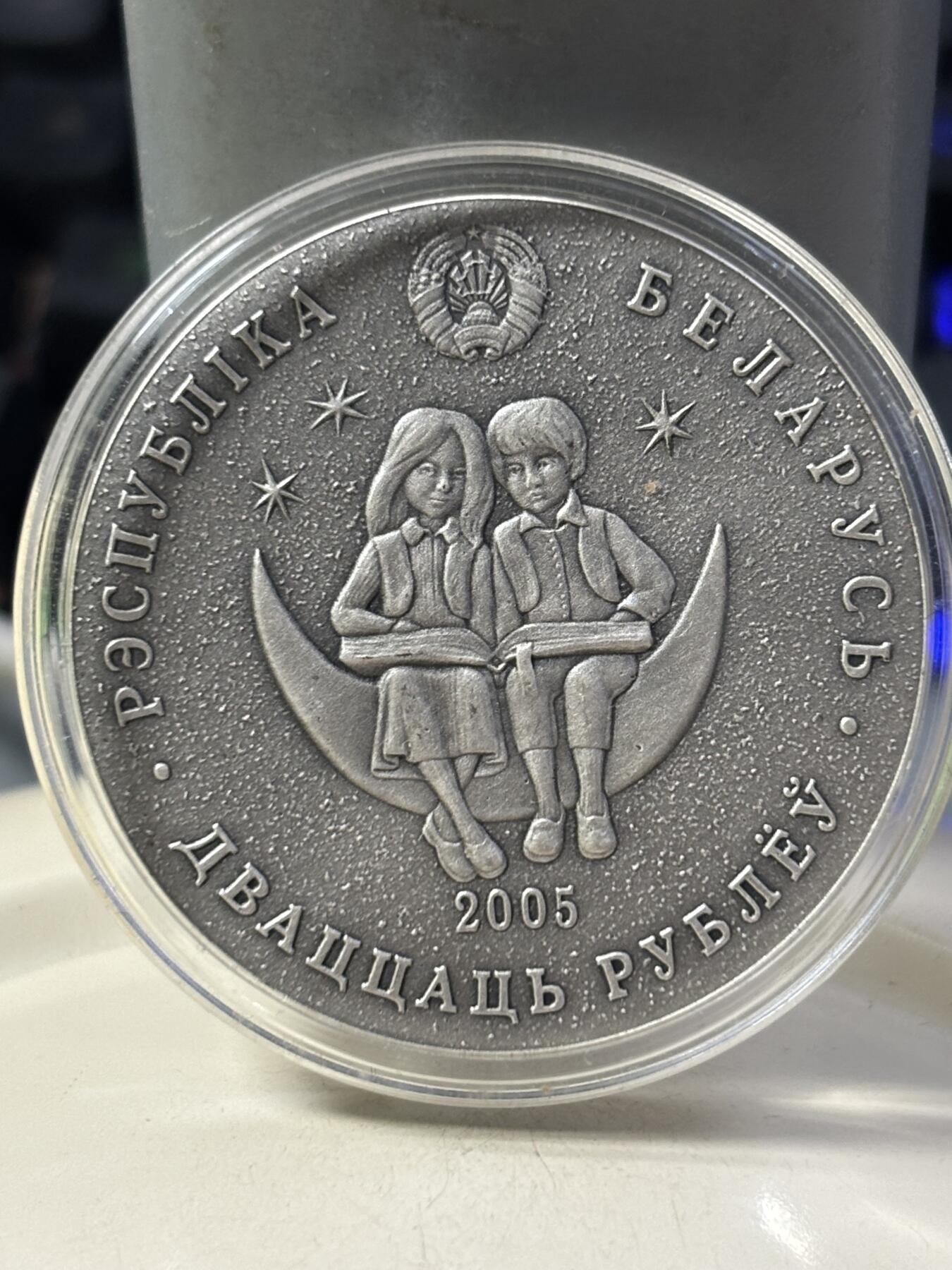 第184期拍卖 白俄罗斯2005年童话故事白雪公主20卢布银币，925银，28.28克，发行20000枚