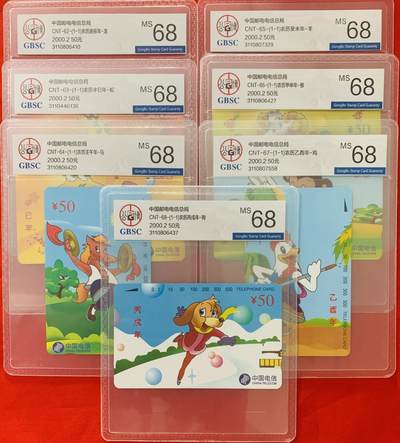 《卡拍》第341期拍卖12月6日晚22：10时延时截拍 - 全国通用田村卡《龙-狗七生肖》七枚新卡，公博评级MS68分。评级号不连号