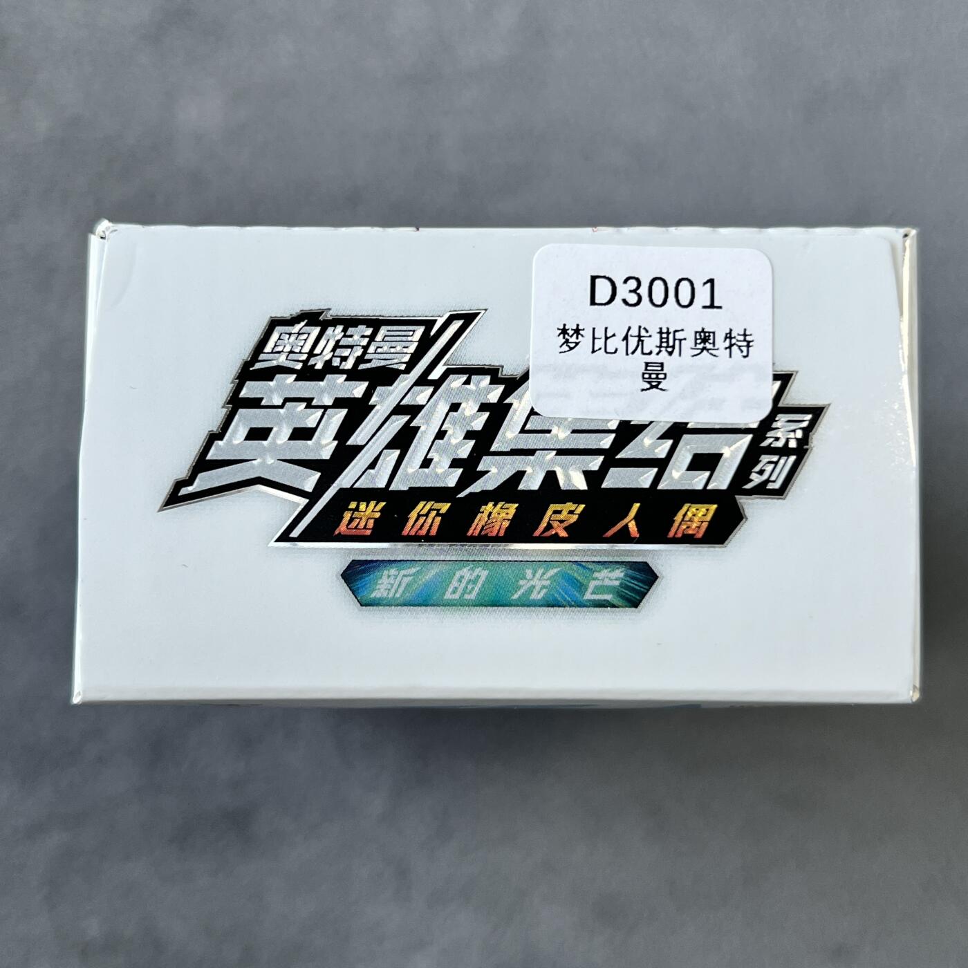 锦色铺子的潮玩拍第六期🌸🌸   卡游 奥特曼 英雄集结系列 新的光芒 迷你橡皮人1个+卡牌1张 梦比优斯奥特曼