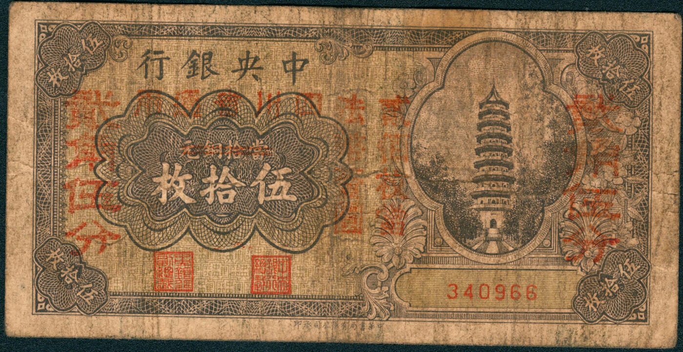 上海炎玺拍卖 玺润山河 第三场  中央银行铜元伍拾枚无字轨