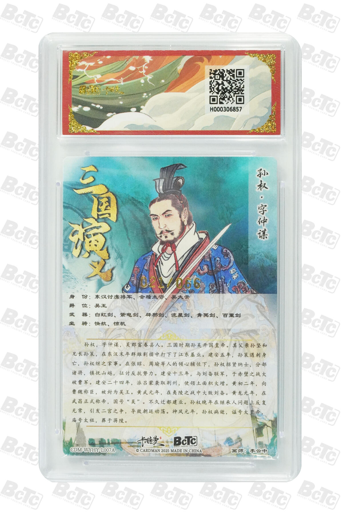 粤A卡牌第20期（12月10日22:00截拍） 【限编】孙权 上色 限编粗闪 GEM MINT XB-01