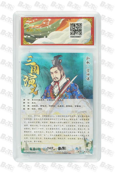 粤A卡牌第24期（1月4日22:00截拍） 【限编】孙权 上色 限编粗闪 GEM MINT XB-01