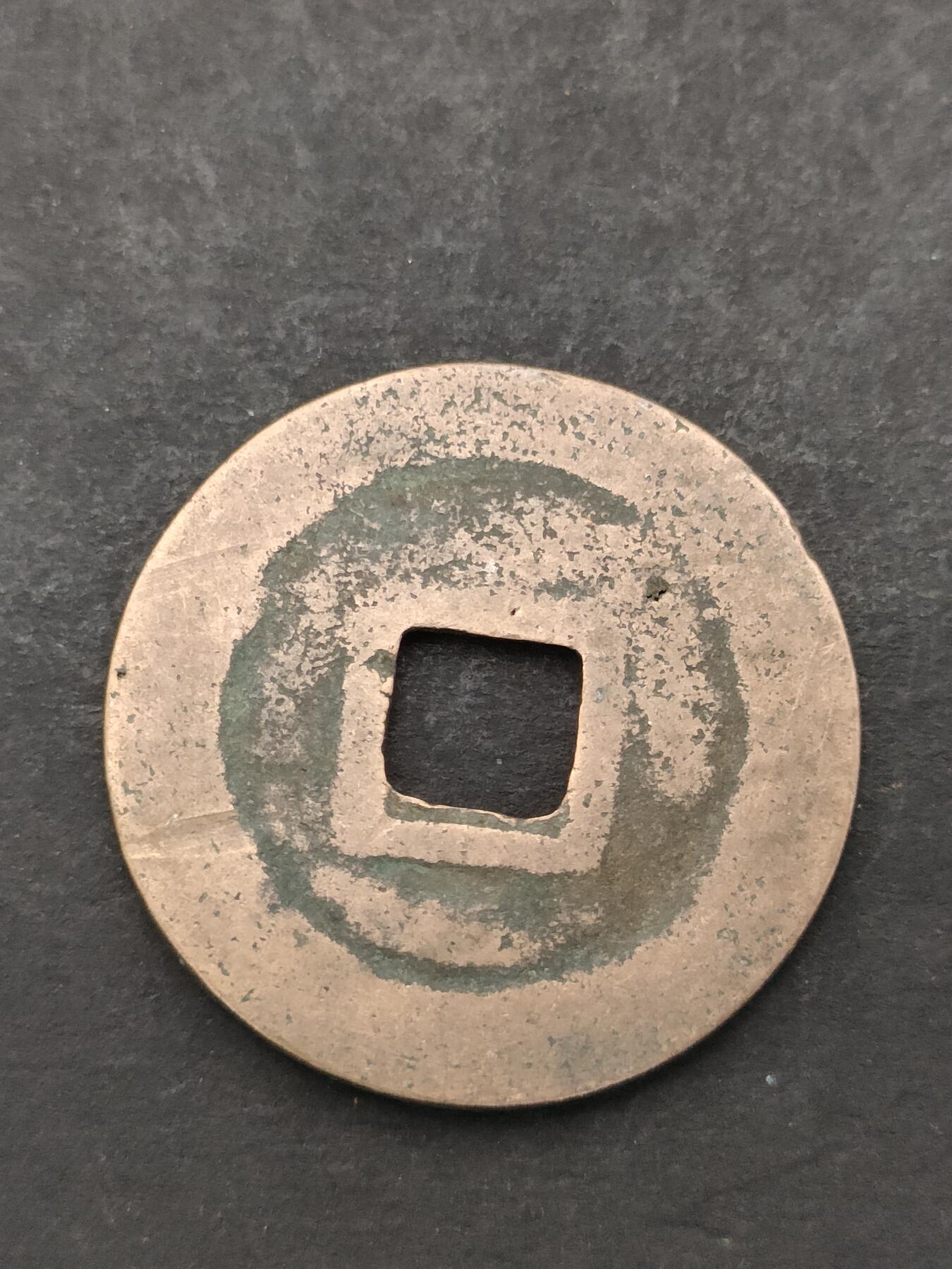 猩哥外币小铺➨【第205场】 皇宋通宝