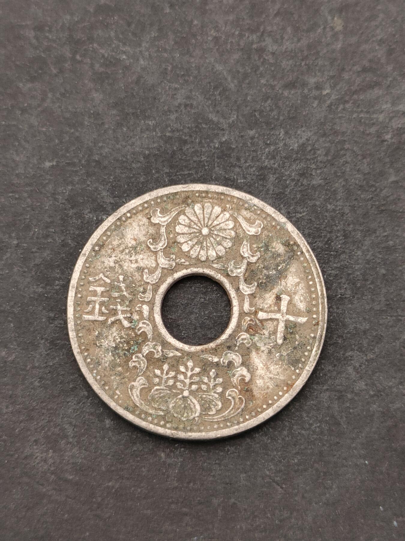 猩哥外币小铺➨【第205场】 十钱