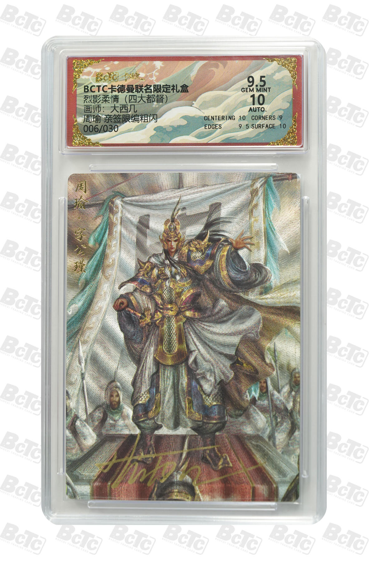 白泽拍卖卡牌手绘专场第29期（忽有故人心上过，回首山河已是秋） 2025 卡德曼 联名限定礼盒 周瑜 006/030 大西几亲签 粗闪 保粹评级 9.5分 10AUTO 特标