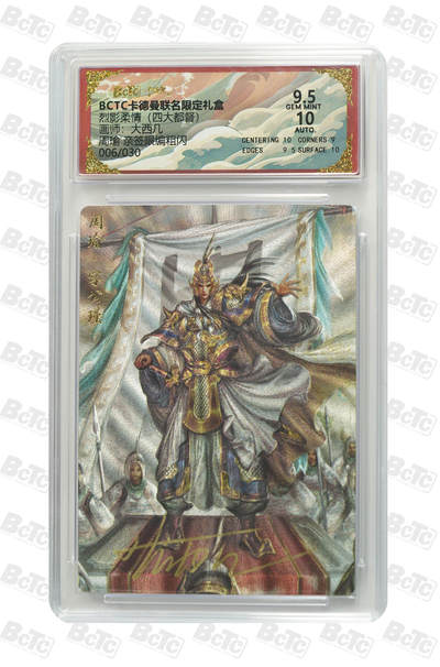 白泽拍卖卡牌手绘专场第29期（忽有故人心上过，回首山河已是秋） - 2025 卡德曼 联名限定礼盒 周瑜 006/030 大西几亲签 粗闪 保粹评级 9.5分 10AUTO 特标