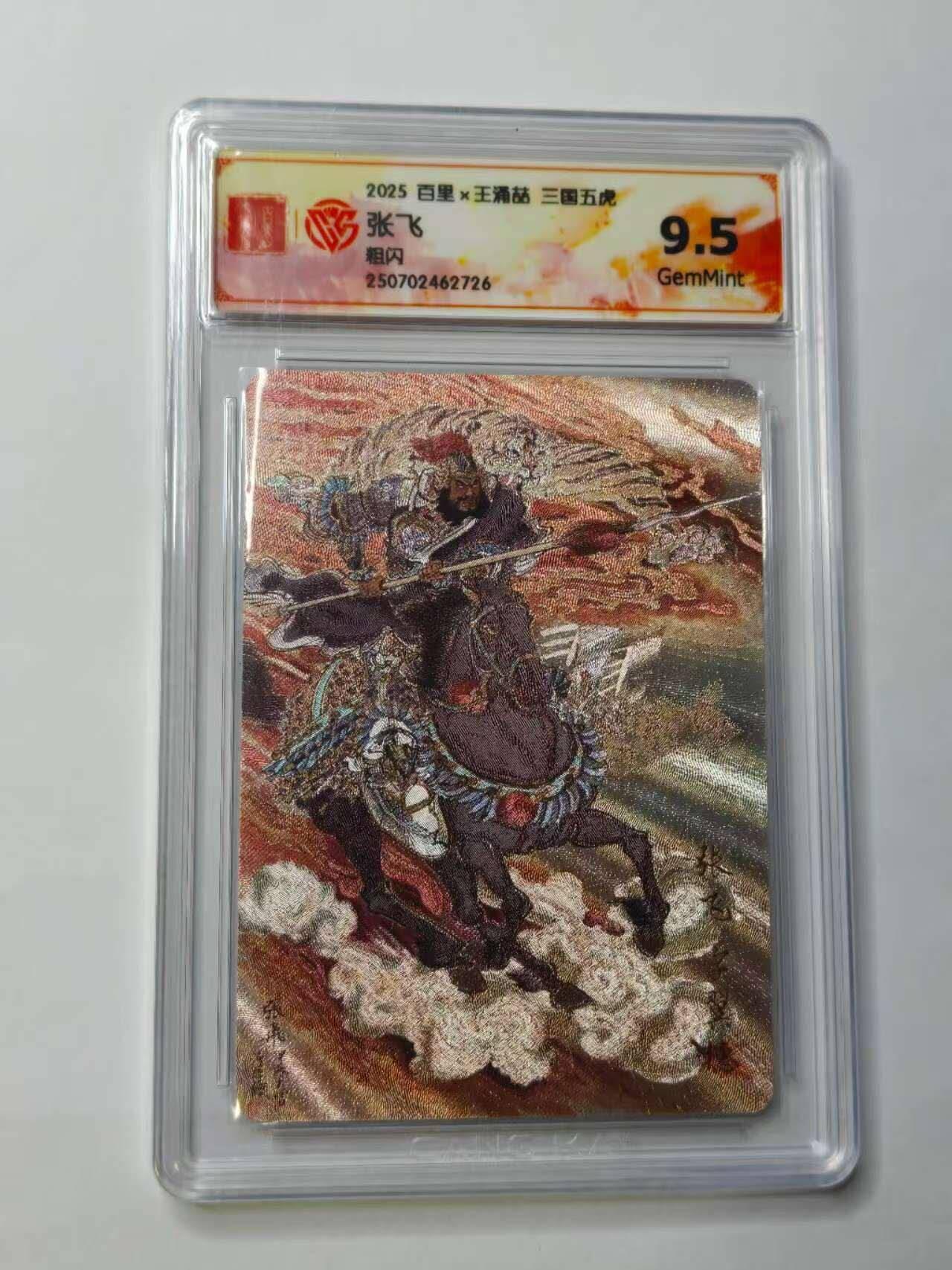 龙虎卡牌六六场 （无佣金，周六结拍，欢迎送拍） 粗闪评级卡 百里卡牌 三国五虎将 王涌喆-张飞 9.5分