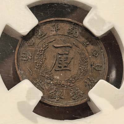 博洋堂世界钱币拍卖第150期（全场包邮） 大清铜币宣统年造一厘样币，现代工艺品