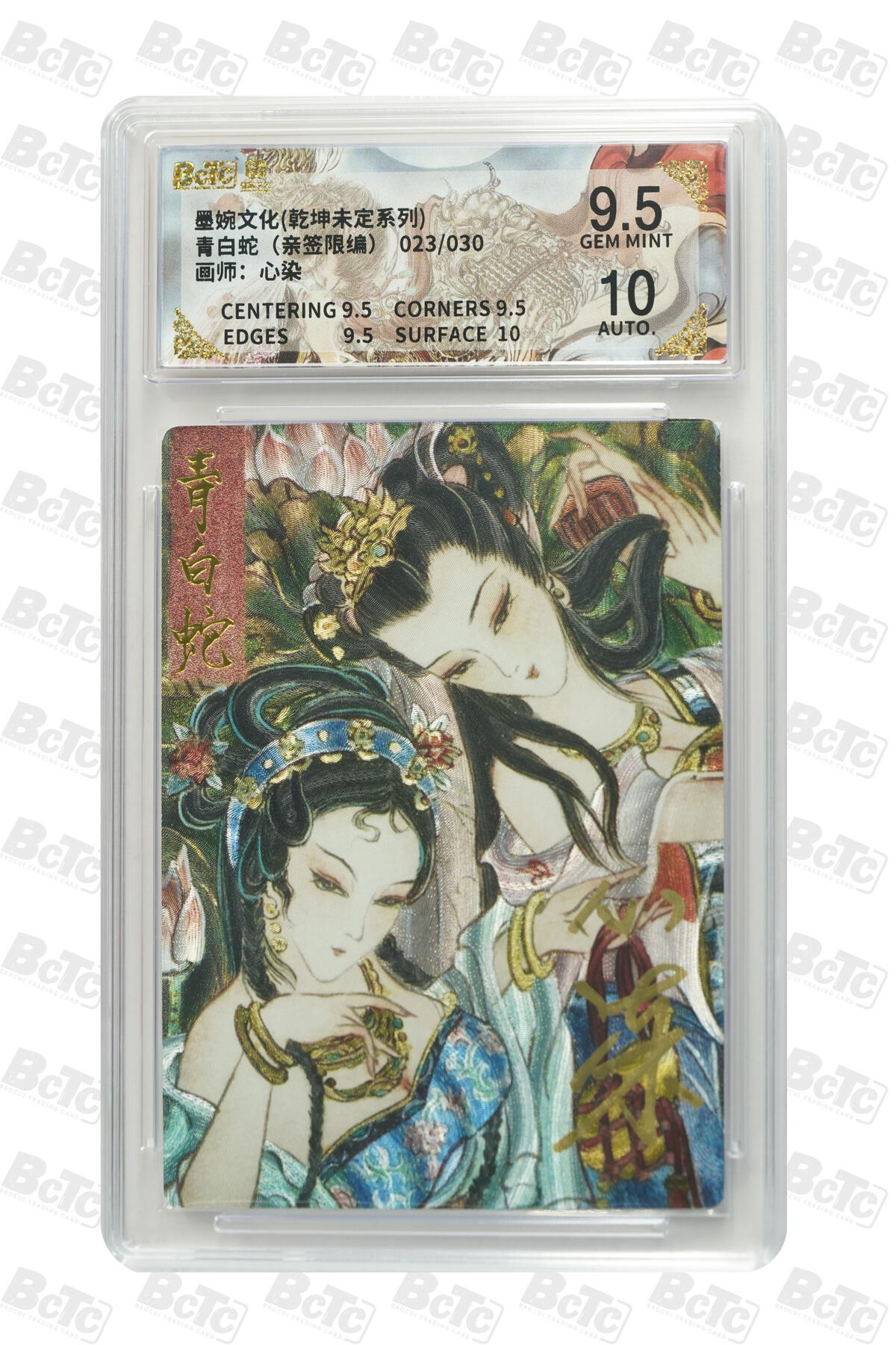 白泽拍卖卡牌手绘专场第29期（忽有故人心上过，回首山河已是秋） 2025 墨婉文化 乾坤未定系列 青白色 023/030 心染亲签 粗闪 保粹评级 9.5分 10AUTO 特标