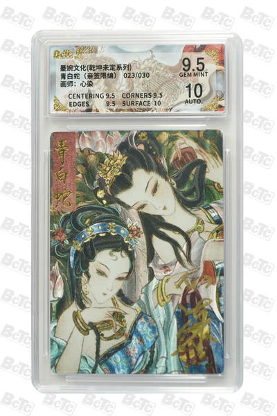 白泽拍卖卡牌手绘专场第29期（忽有故人心上过，回首山河已是秋） - 2025 墨婉文化 乾坤未定系列 青白色 023/030 心染亲签 粗闪 保粹评级 9.5分 10AUTO 特标