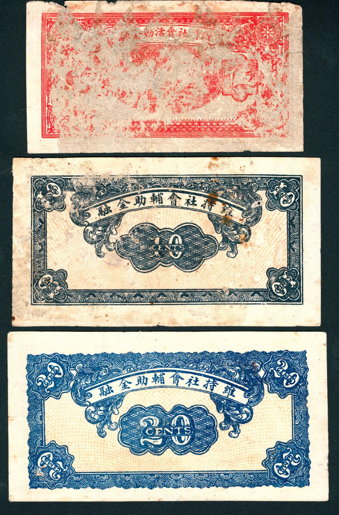 上海炎玺拍卖 玺润山河 第三场  民国二十一年定襄东霍村营业社质当股兑换券伍分/壹角/贰角