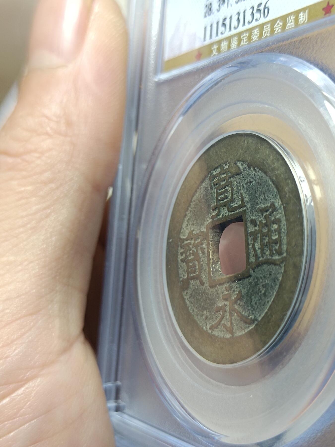 宽永通宝背水波纹