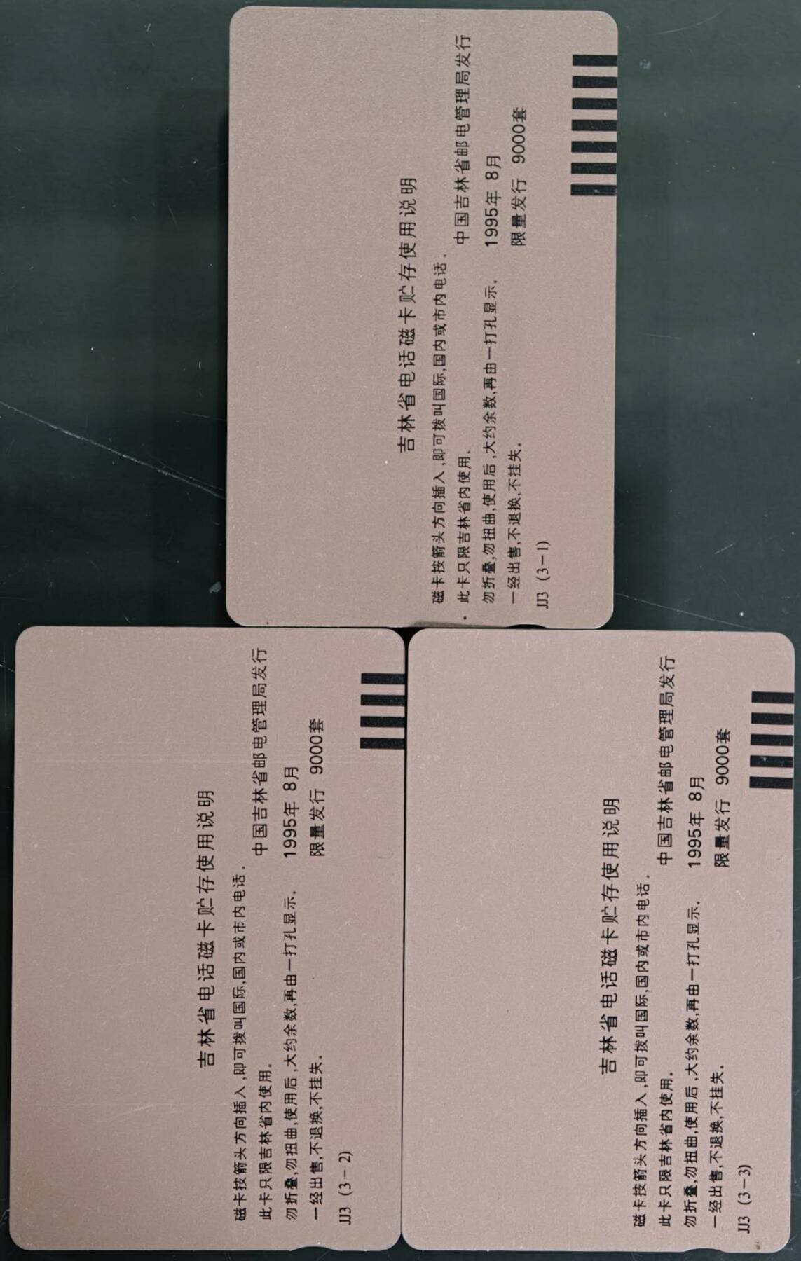 公藏第59期裸卡拍卖 吉林田村新卡【延边磁卡电话开通】3全品相钢印码见描述。