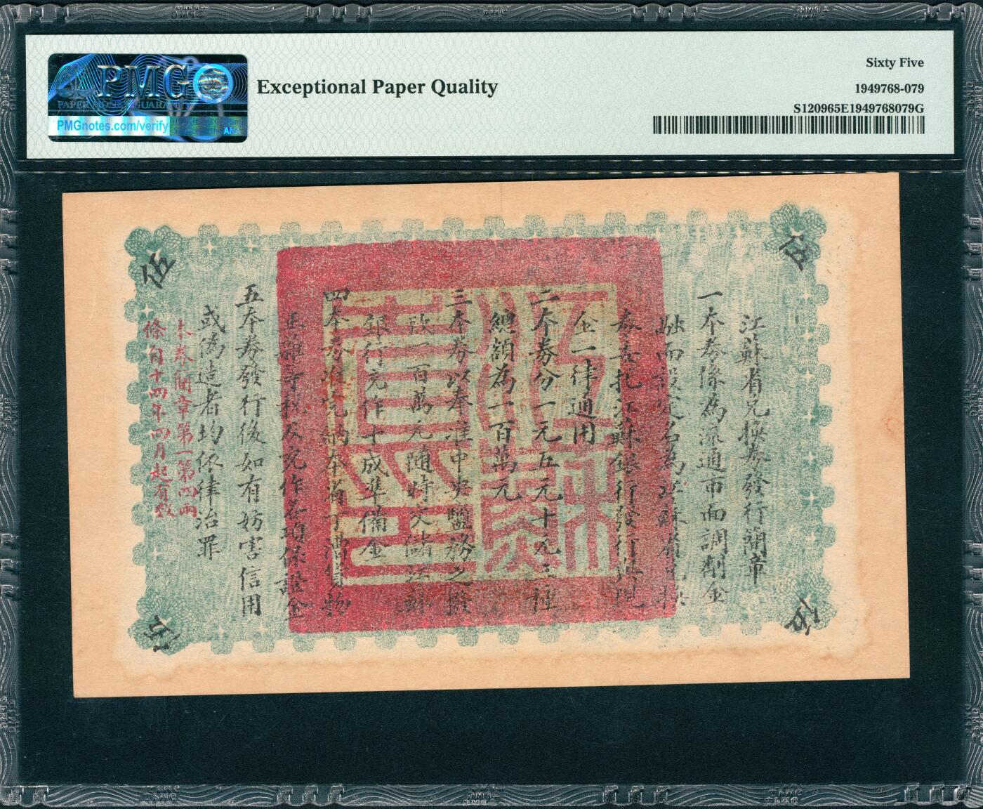 上海炎玺拍卖 玺润山河 第三场  江苏省兑换券伍圆