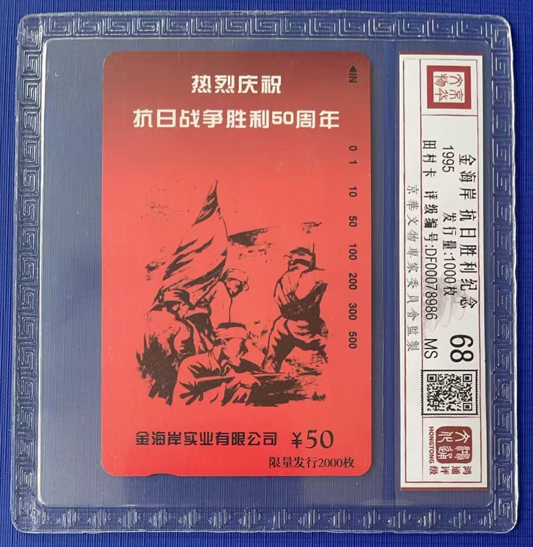 《卡拍》第341期拍卖12月6日晚22：10时延时截拍 北京田村卡《金海岸实业-抗战胜利50周年》一全新卡，鸿通精装评级MS68分。