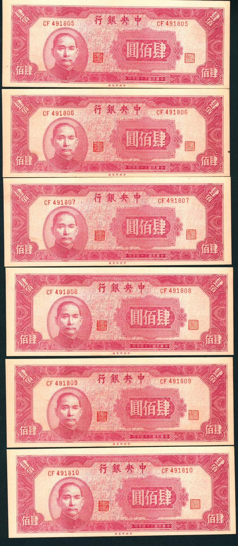 上海炎玺拍卖 玺润山河 第三场  民国三十四年中央银行肆佰元10连号10枚