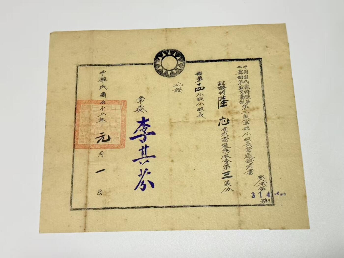 韵星假日拍卖第三十一期 -- Rimey Holidays Auction 31 军统少将陆志旧藏，党部小组长