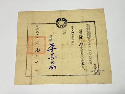 韵星假日拍卖第三十一期 -- Rimey Holidays Auction 31 - 军统少将陆志旧藏，党部小组长