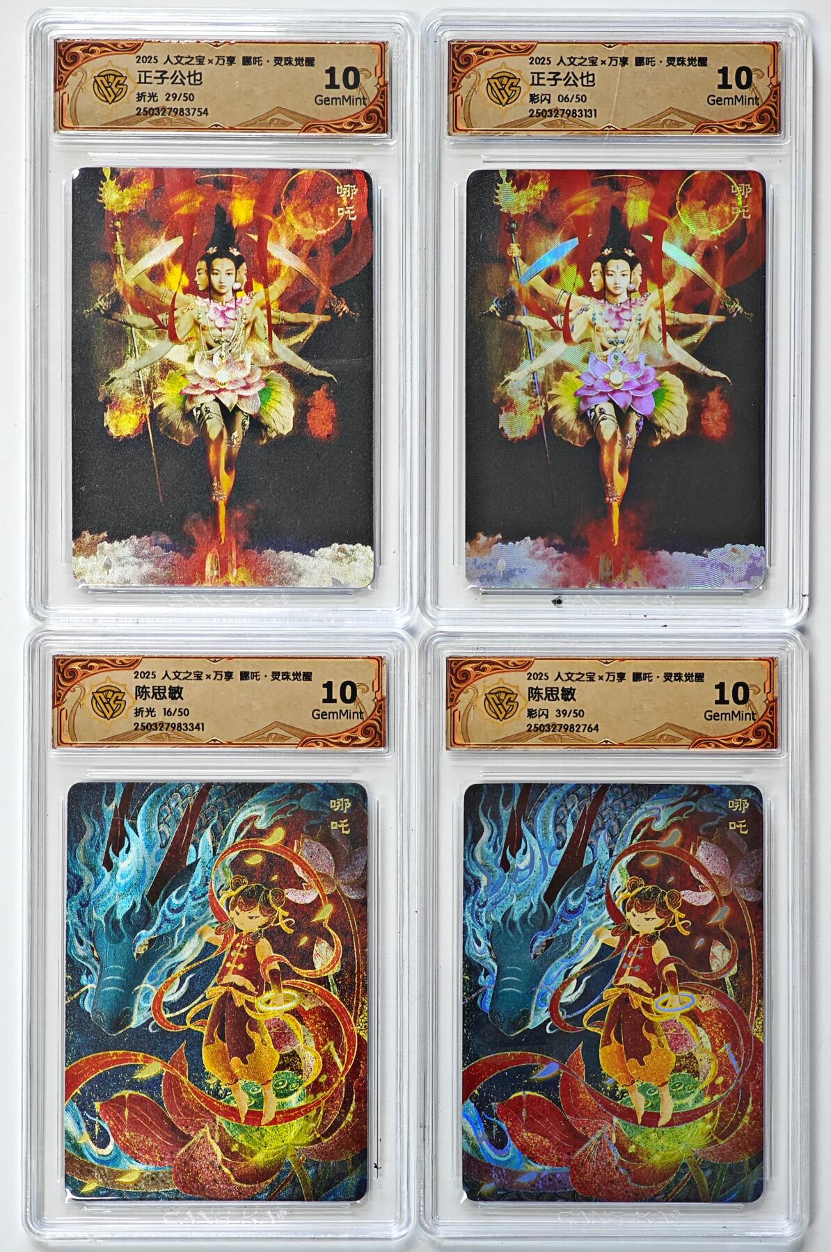 白泽拍卖卡牌手绘专场第29期（忽有故人心上过，回首山河已是秋） 2025 人文之宝x万享 哪吒·灵珠觉醒 4张 正子公也29/50，06/50，陈思敏16/50，39/50 2张彩闪 2张粗闪 CCG评级 4张10G 特标