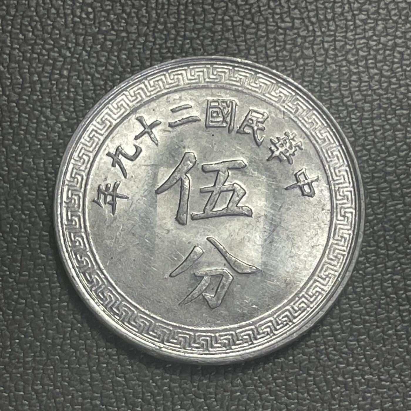 回流1208 原光民国二十九年伍分 