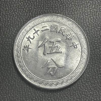 回流1208 - 原光民国二十九年伍分 