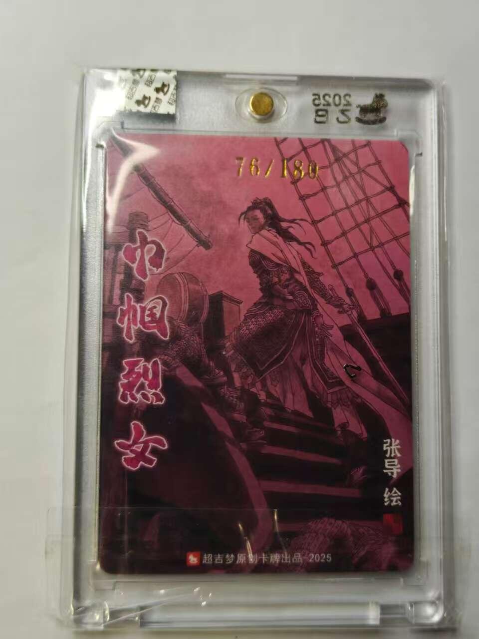 龙虎卡牌六六场 （无佣金，周六结拍，欢迎送拍） 【亲签 编号76】粗闪官封砖 超吉梦 天命封神 张导-梁红玉