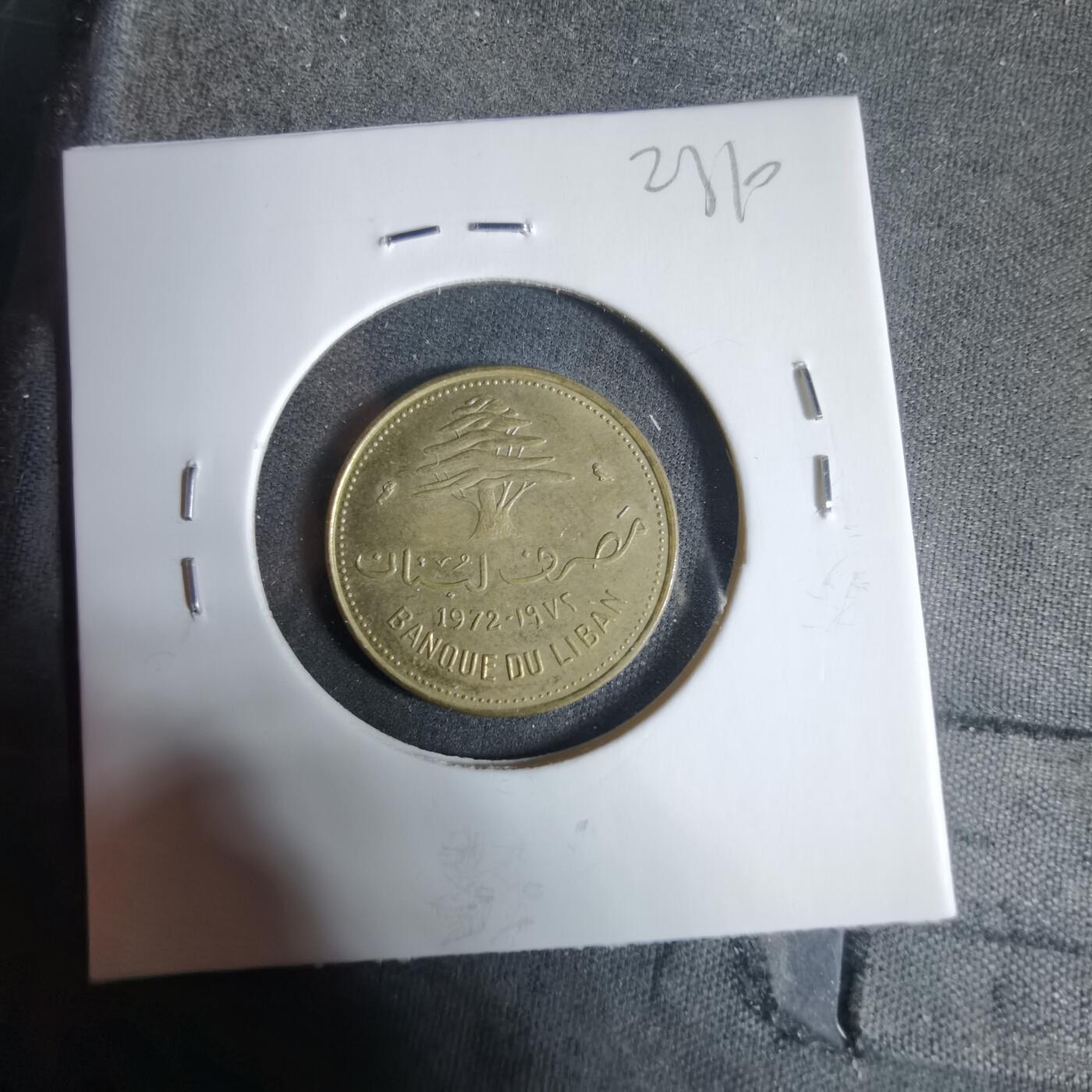 沼泽如烟--第923场 黎巴嫩1972年10皮阿斯特