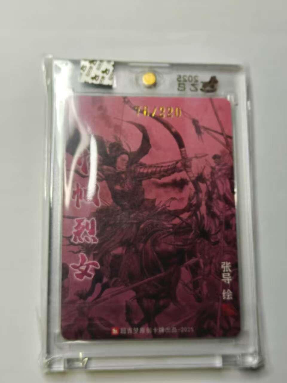 龙虎卡牌六六场 （无佣金，周六结拍，欢迎送拍） 【亲签 编号76】粗闪官封砖  超吉梦 七侠五义 张导绘-秦良玉