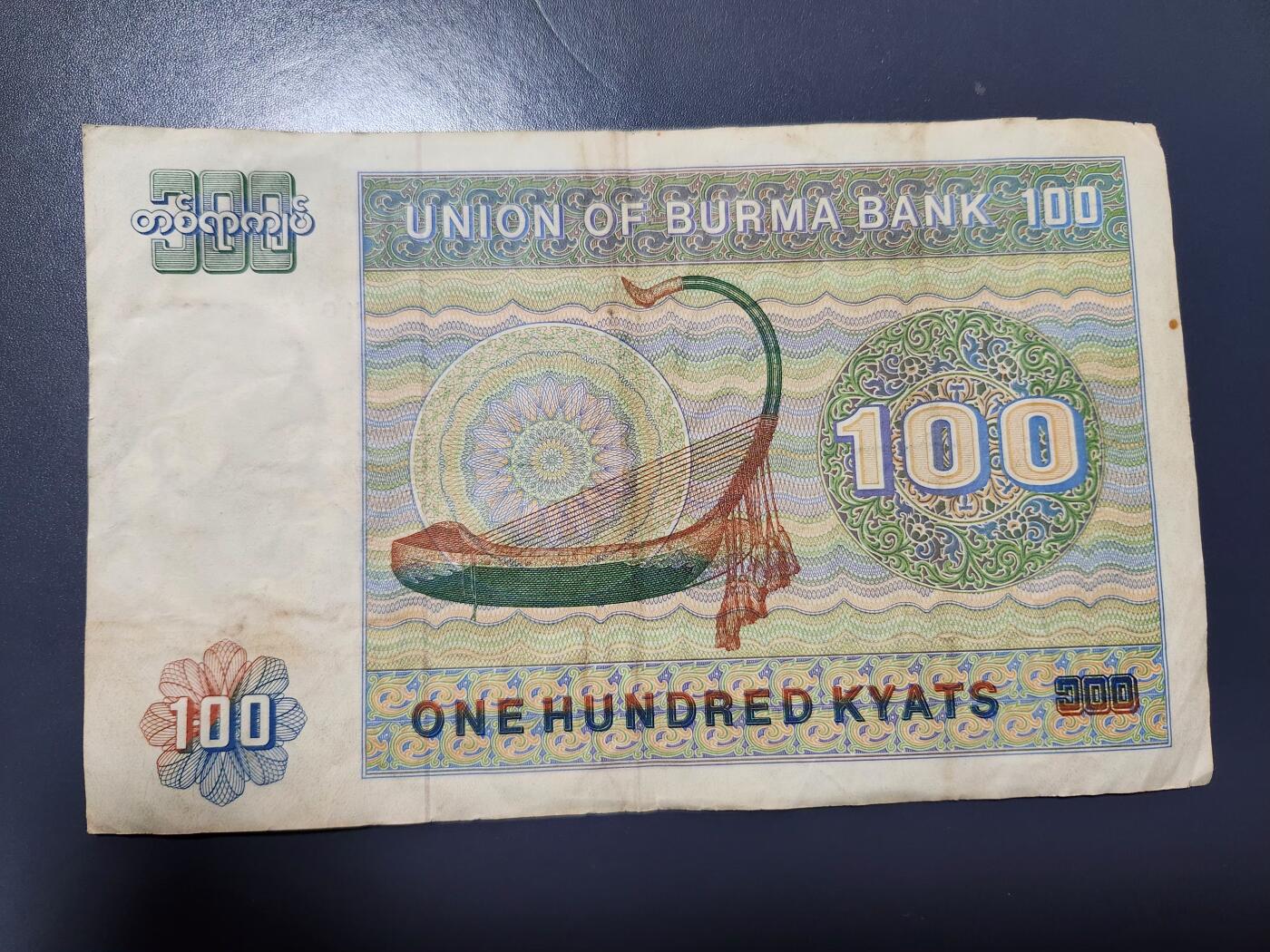 12月6号晚上8点 外国纸币自动截拍第70场 缅甸1976年100元纸币流通好品